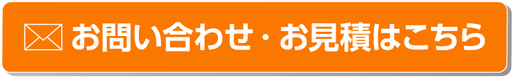 お問い合わせ・お見積もりはこちら