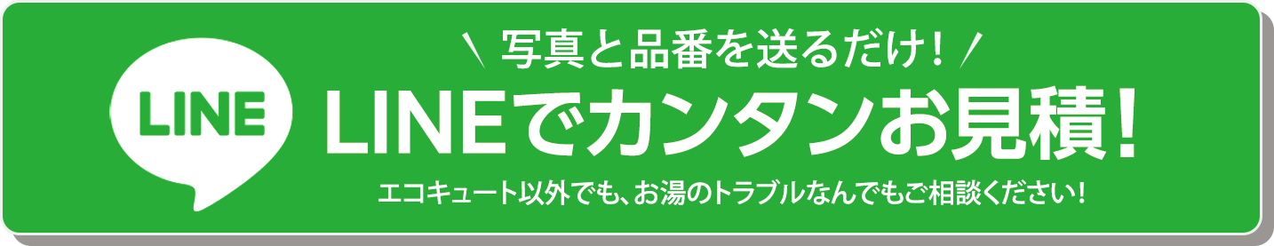 LINEでカンタンお見積もり