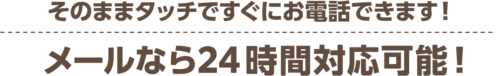 メールなら24時間対応可能！