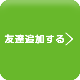 友達追加する