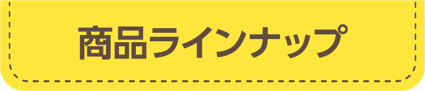 商品ラインナップ